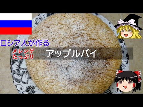 ゆっくり解説 ロシア料理 : アップルパイ 【ゆっくり解説】