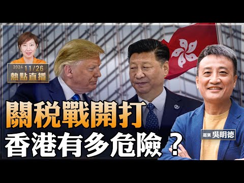 吳明德：重磅！阻毒品和非法移民入美，特朗普：「中墨加」加關稅；香港成邪惡軸心洗錢中心，中共貪腐風氣輸入香港，銀行業有多危險？有什麼訊號證明出事？【珍言真語 梁珍 11.26】（23:00直播）