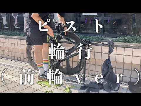 【ピスト】輪行すると行動範囲広がるよね【FIXEDGEAR】