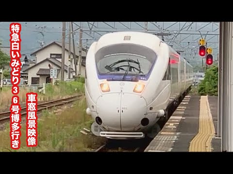 [名前矛盾の嵐]特急白いみどり36号博多行き885系有田〜鳥栖 車窓風景映像