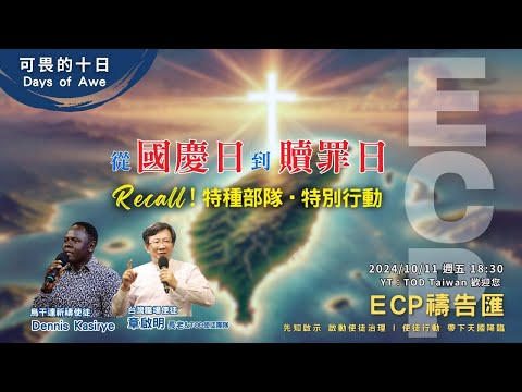 【週五ECP禱告匯】2024/10/11  從國慶日到贖罪日 Recall !! 特種部隊•特別行動 Session4  /Dennis Kasirye祈禱使徒