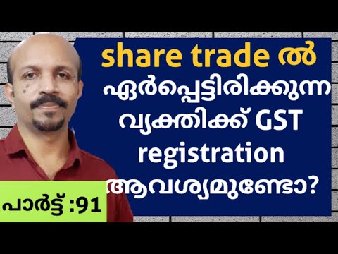 ഷെയർ ട്രേഡിങ്ങ്  സ്ഥാപനത്തിന് GST REGISTRATION ആവശ്യമുണ്ടോ ? SHARE TRADING # MALAYALAM VIDEO CLASS.