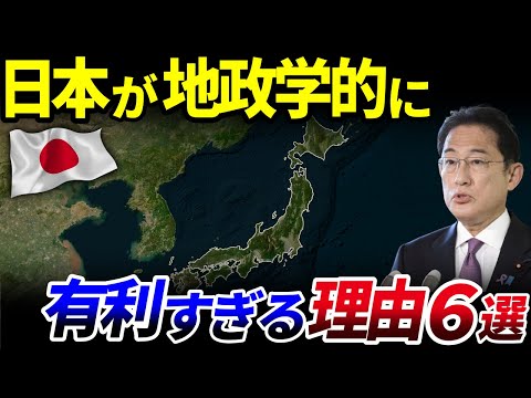 【ゆっくり解説】日本が地政学的に世界で有利すぎる理由6選を解説/地政学的日本の世界一!?シーパワーを持つ海洋国家強みとは