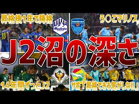 【恐怖】J2降格後に沼から全く抜け出せないチーム6選