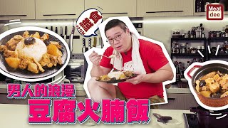 阿DEE食譜 - 男人的浪漫 豆腐濟州豬腩飯