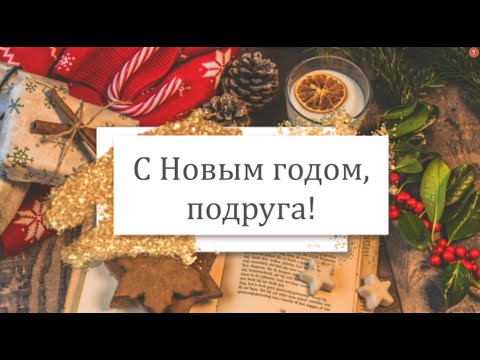 🎄С Новым годом 2024, подруга! Волшебное поздравление, музыкальная открытка для подруги!