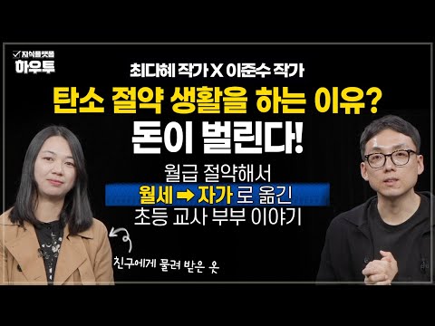 월세 → 자가로 옮긴 맞벌이 부부의 기분 좋은 비밀 | 최다혜 작가 X 이준수 작가 | 지구 환경 절약 경제