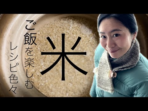 【四毒抜き】簡単！ご飯レシピ　毎日のお米を美味しく楽しくいただく色々ご飯の紹介