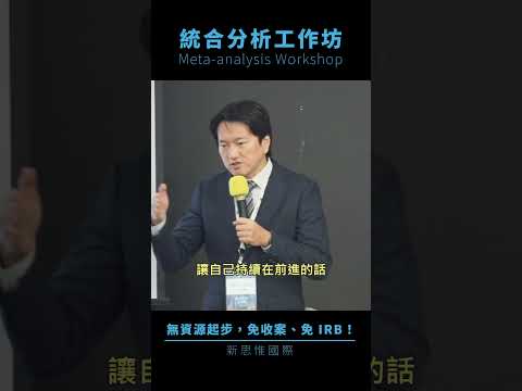 寫出一篇統合分析論文，只要一個月？！│ #shorts #統合分析工作坊