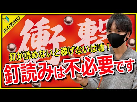 【時間対効果 抜群！】釘読みより重要なこと教えます【パチンコ】【パチプロ】