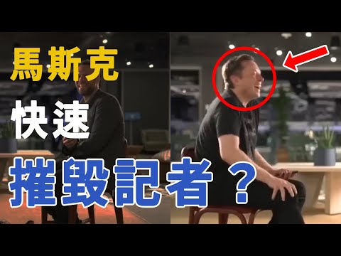 Elon Musk一開始就摧毀BBC記者？BBC記者直播對決馬斯克！(肢體語言)