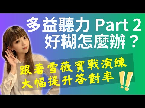 多益聽力 Part 2 好糊怎麼辦？跟著雪薇實戰演練，大幅提升答對率！ | 無痛衝刺 1000 題！多益考前 30 天完全攻略 #雪薇英文