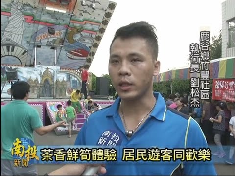 南投新聞 鹿谷竹豐茶香鮮筍體驗480p