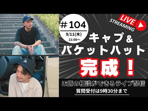 【質問は21:30まで】第 104回ライブ | 愛犬のご飯, トリミング, ドッグフードのお悩み【初めての方は概要欄の確認をお願いします】