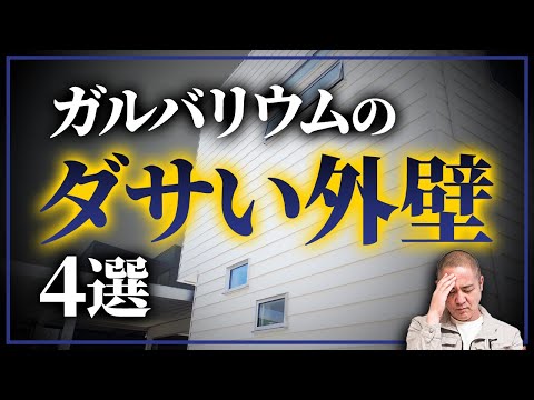 【ダサい色の組み合わせ】工場のような外観にならないために！家づくり33年のプロがダサい外壁の特徴4選を徹底解説！【注文住宅】