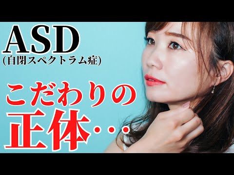 【必見！】ASD自閉スペクトラム症のこだわりの正体とは？こだわりが強みになる理由と向き合い方について。ASD/ADHD/SLD・大人の発達障害