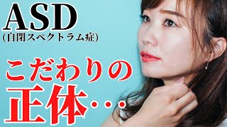 【必見！】ASD自閉スペクトラム症のこだわりの正体とは？こだわりが強みになる理由と向き合い方について。ASD/ADHD/SLD・大人の発達障害