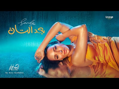 Sandy - Baad El Tan 2022 ( Official Lyric Video ) | ساندي - بعد التان