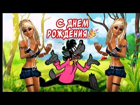 Прикольное поздравление С Днем рождения😂 Веселого праздника и отличного настроения👍