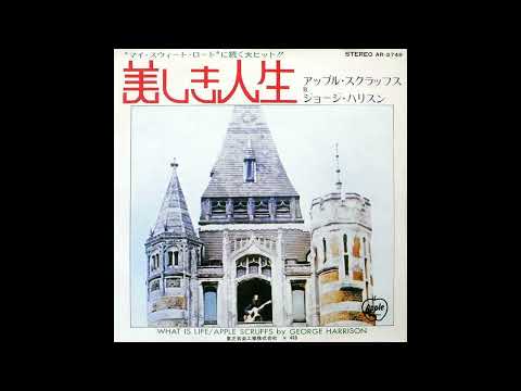 George Harrison - What Is Life (1971  7''  45RPM)　ジョージ・ハリスン - 美しき人生