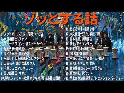 【お笑いBGM】人志松本のゾッとする話 フリートークまとめ#2【作業用・睡眠用・勉強用】聞き流し