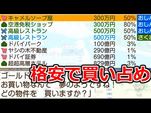 【桃鉄ワールド】作中最高額の街もゴールドカードさえあれば簡単に独占出来てしまいます！　50年ハンデ戦(指定うんち縛り)#36