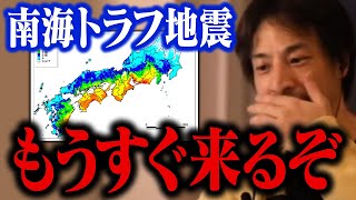 南海トラフ地震が迫っています！巨大地震に注意！最悪の被害想定では32万超が犠牲に…【ひろゆき 切り抜き】