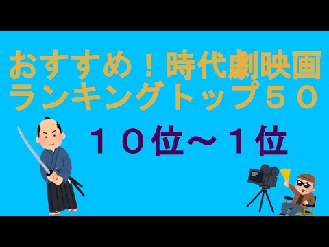 おすすめ！時代劇映画ランキングトップ５０（１０位～１位）