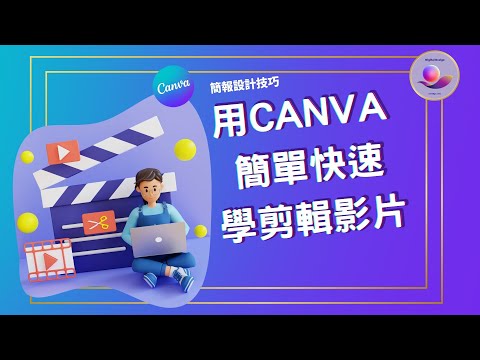 免費影片剪輯軟體 | canva 剪輯 | 影片剪輯教學