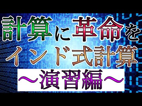 インド式計算（掛け算）で計算速度に革命を起こせ！【演習編】