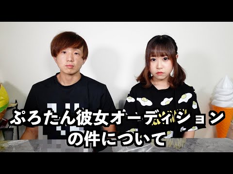 【ヒカル企画】ぷろたん彼女オーディションでの裏話。