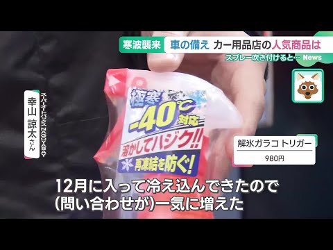 寒波襲来で車の備え　カー用品店で売れているスプレー商品は？JAFに聞いた「プラグかぶり」に注意 (24/12/23 15:36)