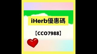 ⚡️iHerb優惠碼【CCO7988】額外95折⚡️最新iHerb優惠/iHerb promo code