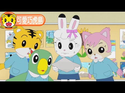 第12季【可愛巧虎島】達麗的信 #育兒 #動畫 #卡通