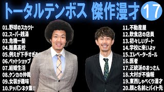 トータルテンボス 傑作漫才+コント#17【睡眠用・作業用・ドライブ・高音質BGM聞き流し】（概要欄タイムスタンプ有り）