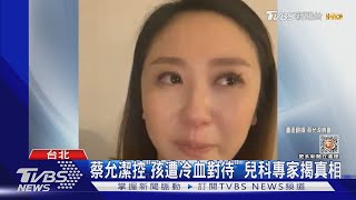 蔡允潔轟「兒科診所粗魯對待女兒」 專家揭真相：不是賣愛心｜TVBS娛樂頭條@TVBSNEWS01