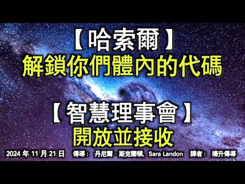 【哈索爾】《解鎖你們體內的代碼》【智慧理事會】《開放並接收》