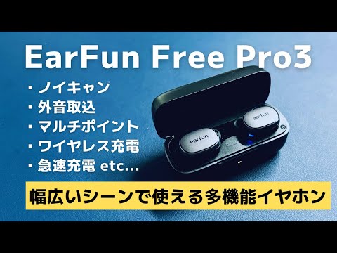 【EarFun Free Pro 3】初めての多機能ワイヤレスイヤホンにおすすめの高コスパモデル。外音取込・ノイキャン・マルチポイント接続が超便利！