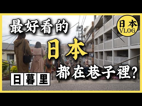 日本最美的景都在巷子裡嗎？在日本居住四年談談對日本的感覺 | 日暮裡閒逛