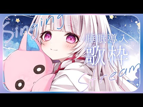 【 歌枠 / 睡眠導入 】初見◎BGM◎Singing Stream！新音響で歌います！【 #323みすみ / #Vtuber  】 #vsinger