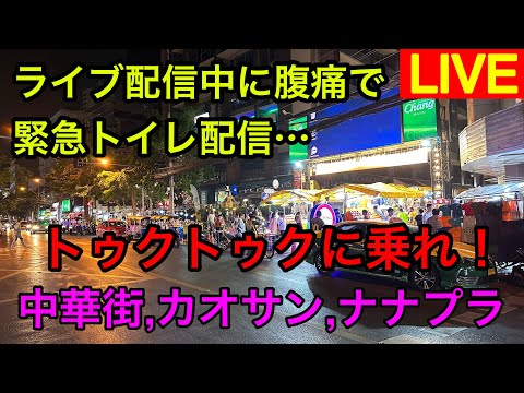 【LIVE】夜のバンコクを駆け回れ、トゥクトゥク、バイタク散策ライブ