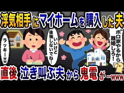 浮気相手のためにマンション購入した夫「家やるから離婚しろ！」→離婚届を提出した直後夫から鬼電が…w【2ch修羅場スレ・ゆっくり解説】