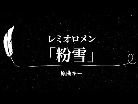 【カラオケ】粉雪 / レミオロメン【原曲キー、歌詞付きフル、オフボーカル】