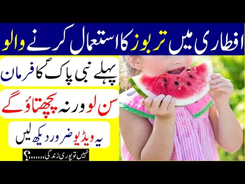 Benefits of eating watermelon in Iftar | Aftari Min Tarbooz Khana Kesa Hai | Farman e Nabvi saw