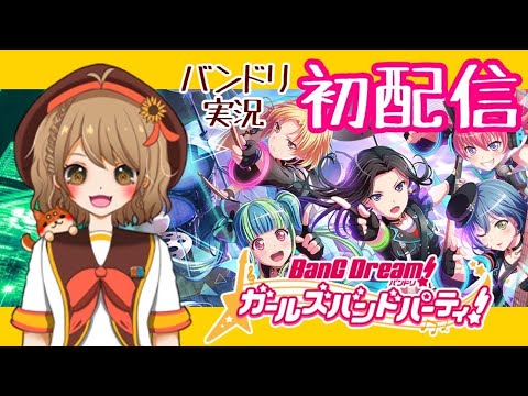 【祝！】なつぴすデビュー！ガルパで初配信！