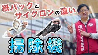 【おすすめ掃除機】サイクロン式と紙パック式の違いを詳しく解説［シャープ/エレクトロラックス/パナソニック］