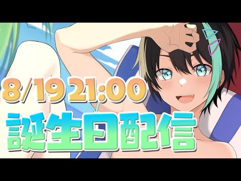 【 記念配信 】 アルファ 誕生日 配信 ！！ 今年も皆でお祝いだ⚡ 【 VTuber / アルファ 】 Birthday stream