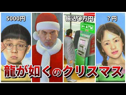 龍が如くのクリスマスイベントが色々とヤバい