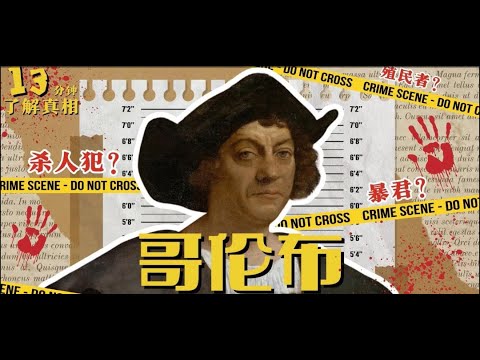 高中《世界历史——航海家哥伦布》