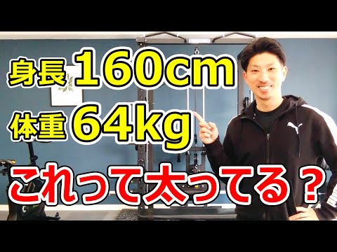 身長160cm、体重64kgは太っているのか？